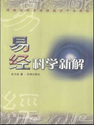 cover image of 易经科学新解